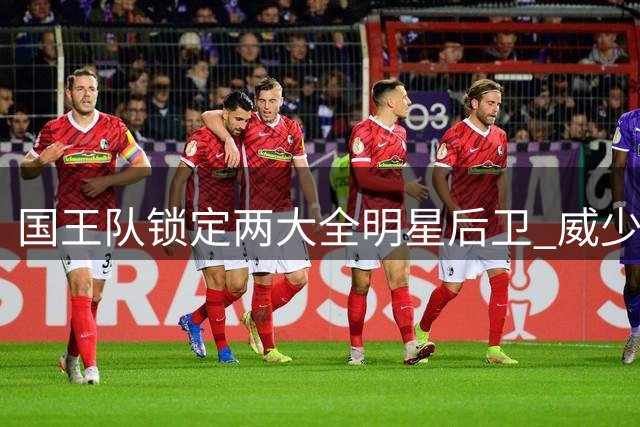 国王队锁定两大全明星后卫 威少奥迪或加盟辅佐新秀阿卡夫