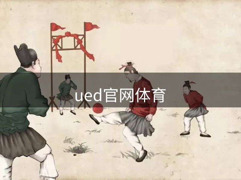 走进ued官网体育